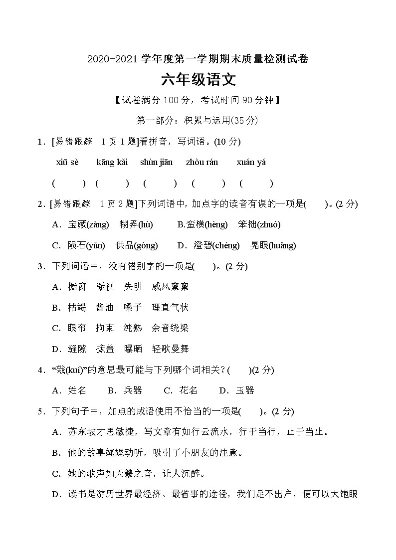 六年级上册语文试题期末冲刺卷（含答案）部编版01