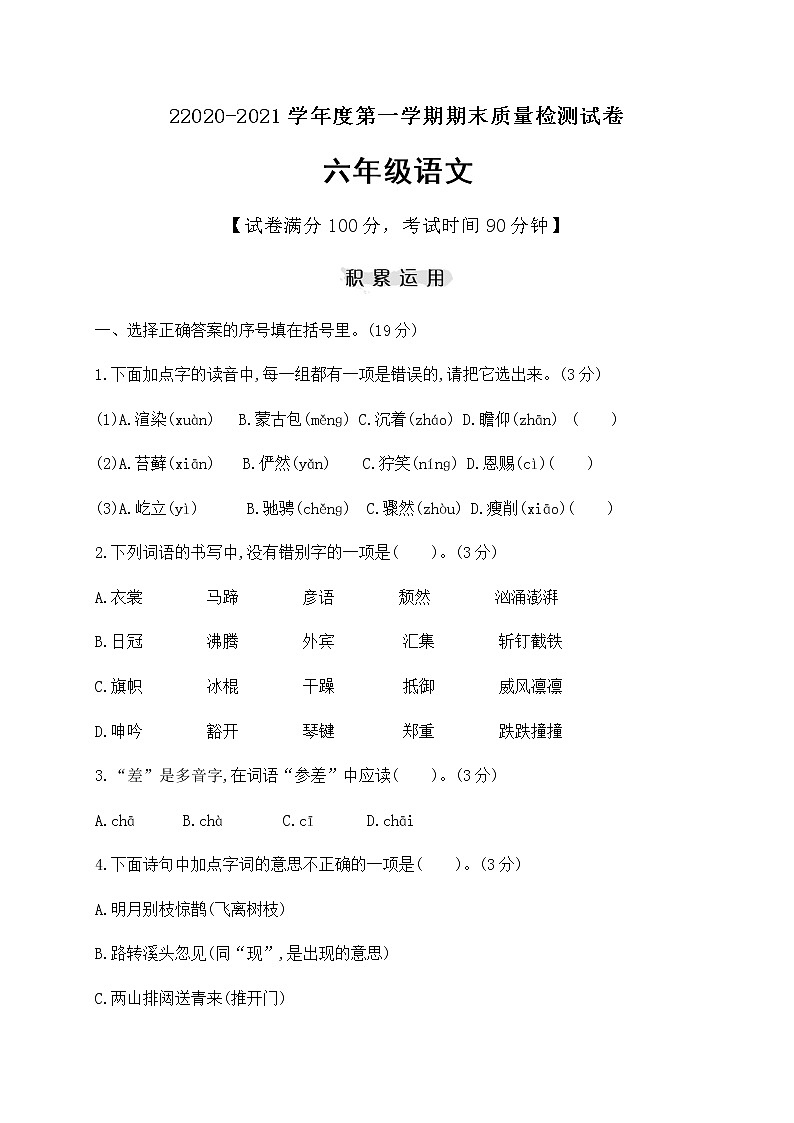 六年级上册语文试题期末检测(提高卷) 人教部编版（含答案）01