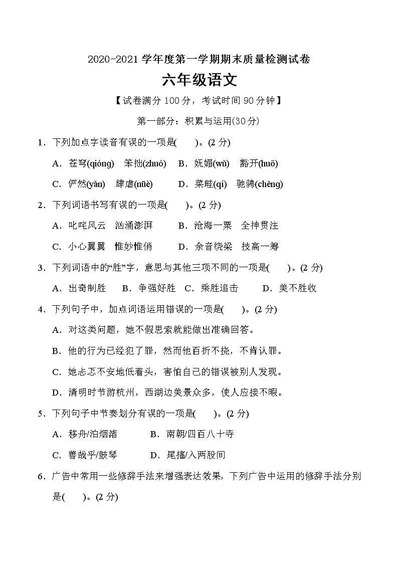 六年级上册语文期末质量监测试卷（含答案）部编版01