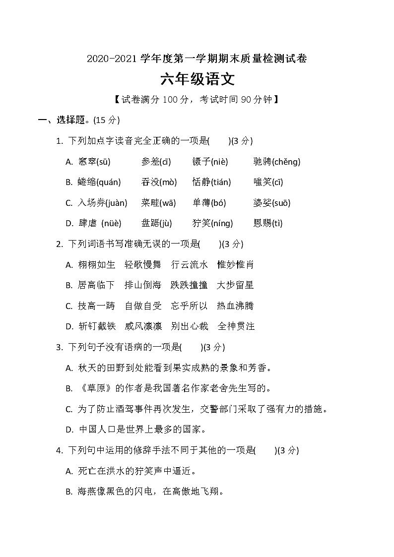 六年级上册语文试题期末模拟卷（含答案）人教部编版第1页