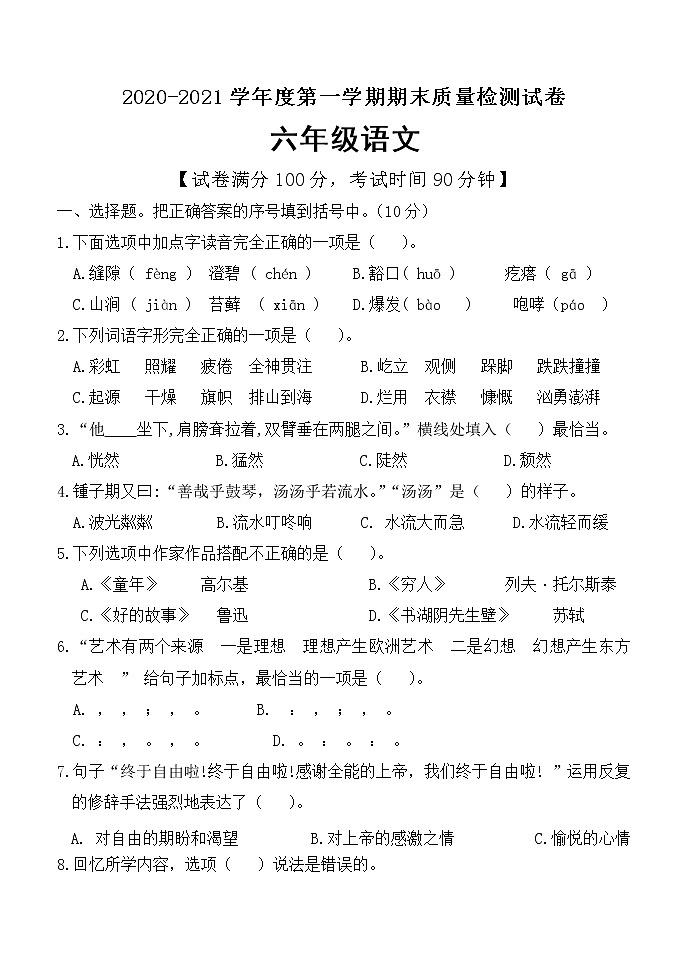 六年级上册语文试题期末测试题人教部编版(含答案)第1页