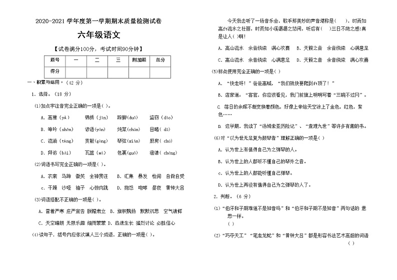 六年级上册语文期末质量监测题（含答案）第1页