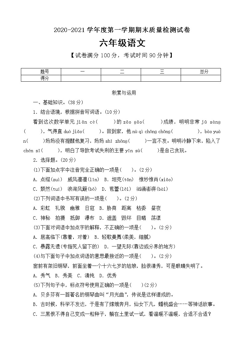 六年级上语文期末测试卷人教部编版（含答案）第1页