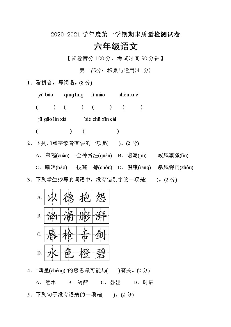 六年级上册语文试题期末质量监测卷（含答案）部编版第1页