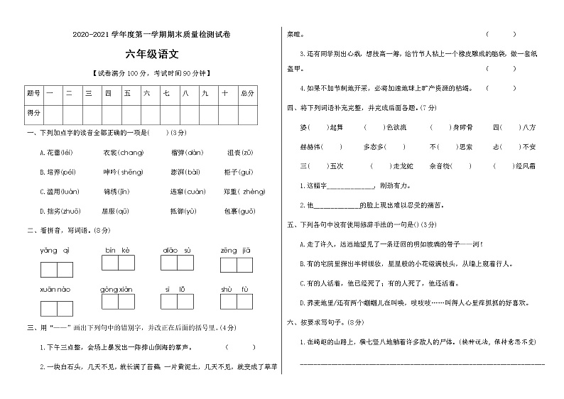六年级语文上册试题期末测试卷（附答案） 部编版01