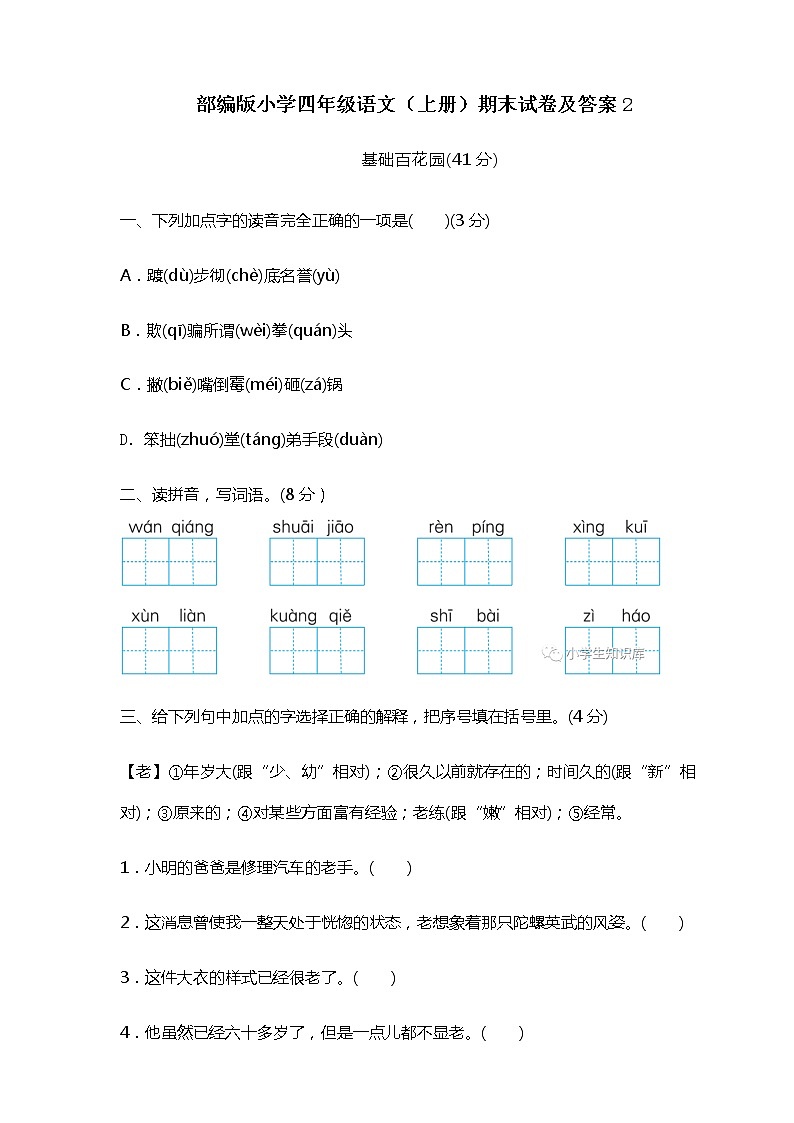 2021-2022学年部编版小学四年级语文（上册）期末试卷及答案201