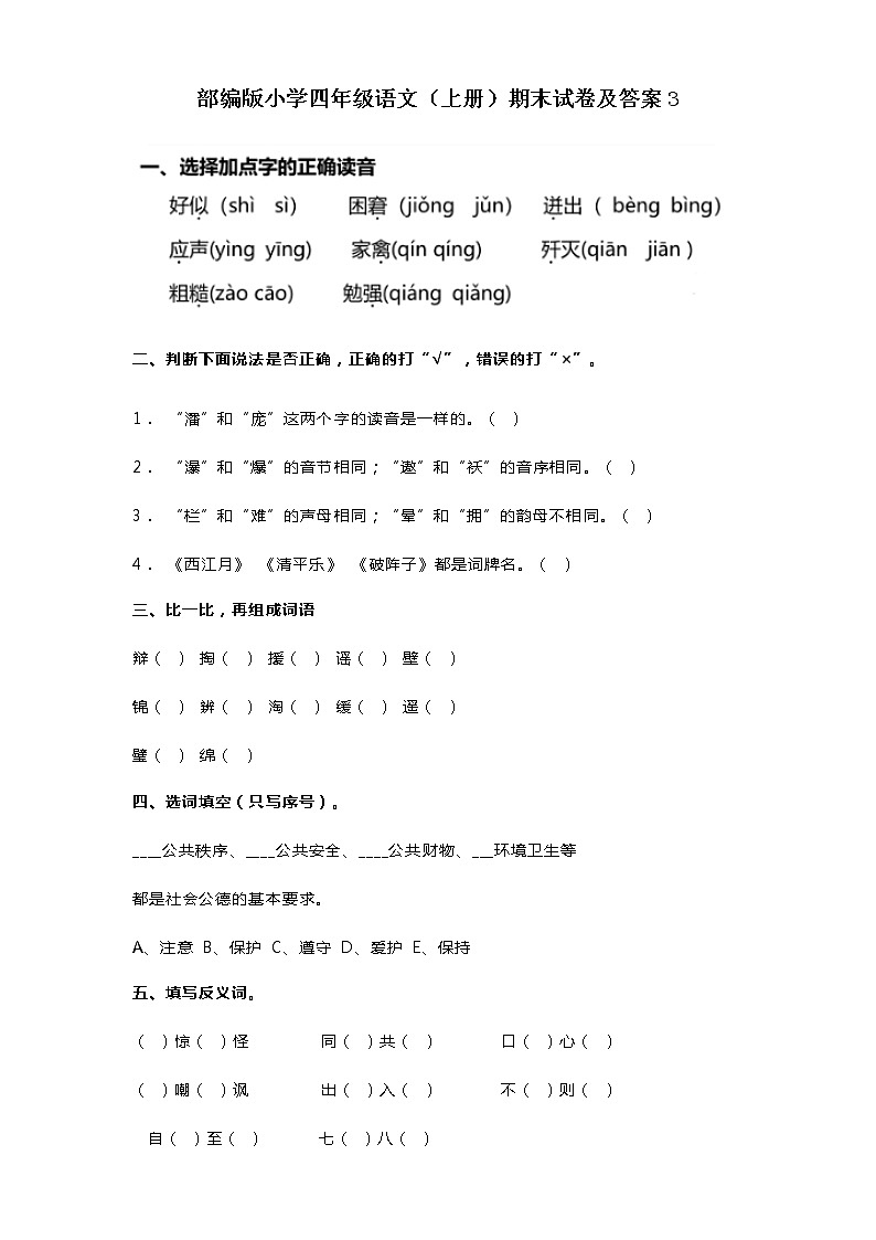 部编版小学四年级语文（上册）期末试卷及答案3第1页