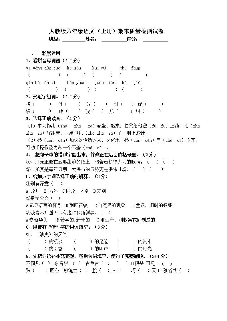 人教版六年级上册语文期末试题9第1页