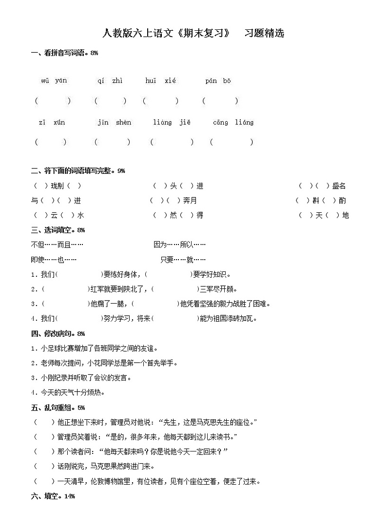 人教版六年级上册语文期末试题12及参考答案第1页