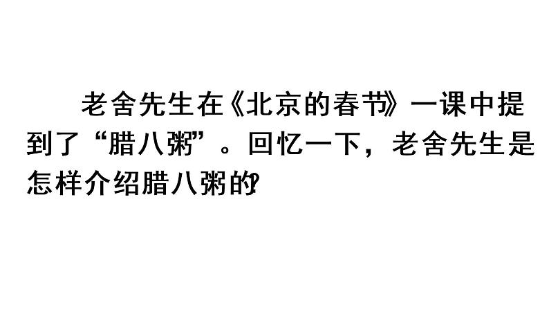 语文六年级下册2 腊八粥  课件（含音频视频素材 课文朗读视频 生字视频）01