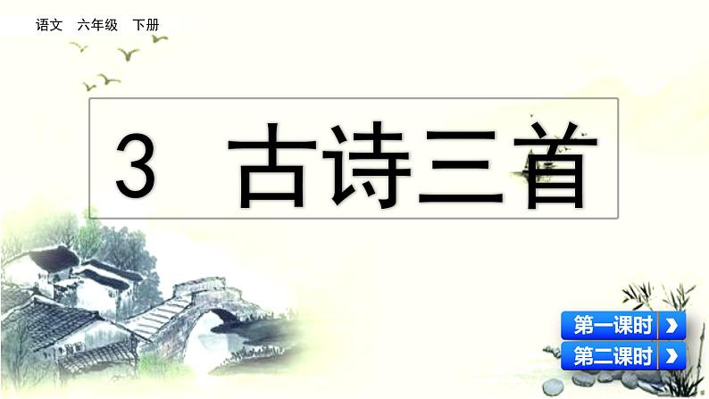 语文六年级下册3 古诗三首  课件（含音频视频素材 课文朗读视频 生字视频）01