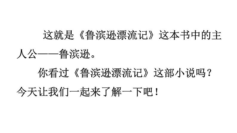 语文六年级下册5 鲁滨逊漂流记（节选） 课件（含音频视频素材 课文朗读视频 生字视频）02