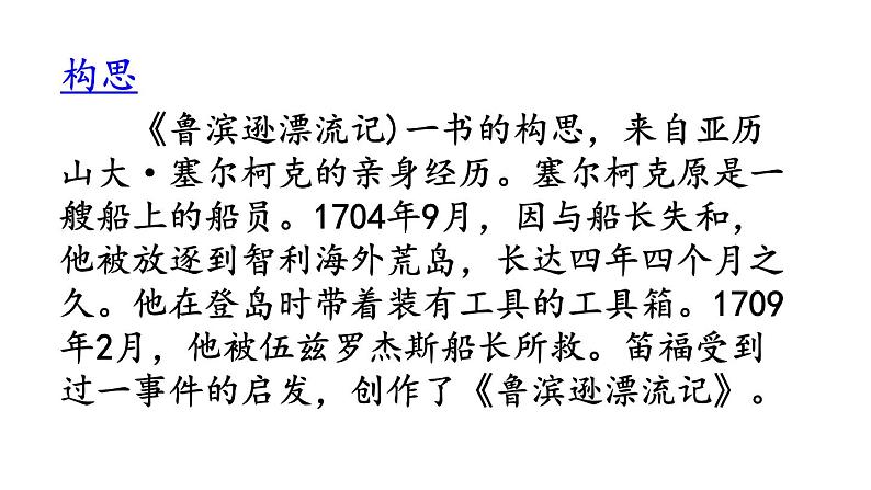 语文六年级下册5 鲁滨逊漂流记（节选） 课件（含音频视频素材 课文朗读视频 生字视频）07