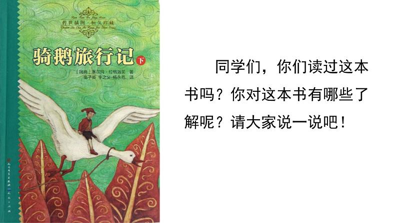 语文六年级下册6 骑鹅旅行记（节选） 课件（含音频视频素材 课文朗读视频 生字视频）01