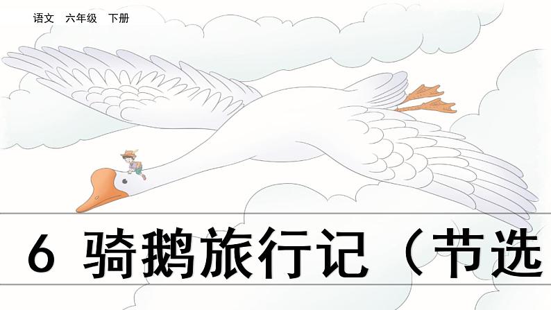 语文六年级下册6 骑鹅旅行记（节选） 课件（含音频视频素材 课文朗读视频 生字视频）07