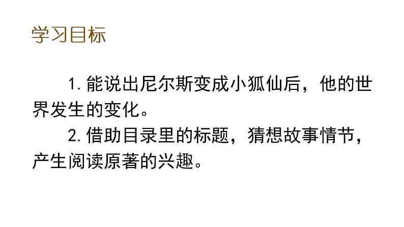 语文六年级下册6 骑鹅旅行记（节选） 课件（含音频视频素材 课文朗读视频 生字视频）08