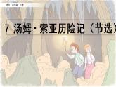 语文六年级下册7 汤姆·索亚历险记（节选） 课件（含音频视频素材 课文朗读视频 生字视频）