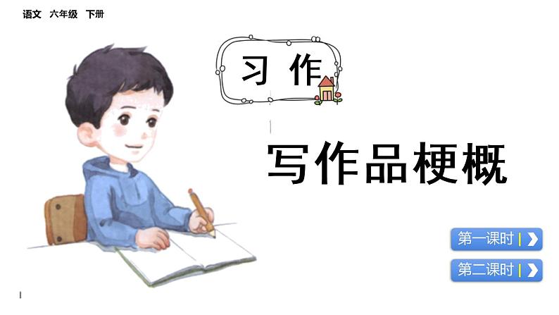 语文六年级下册习作：写作品梗概 课件01