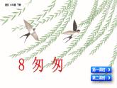 8 匆匆  课件（含音频视频素材 课文朗读视频 生字视频）