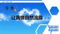 小学语文人教部编版六年级下册习作：让真情自然流露图文课件ppt