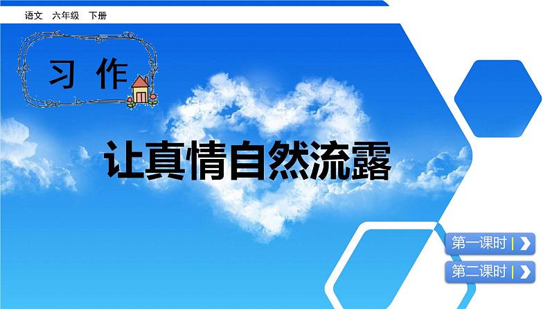 习作：让真情自然流露 课件01
