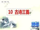 10 古詩三首  課件（含音頻視頻素材 課文朗讀視頻 生字視頻）