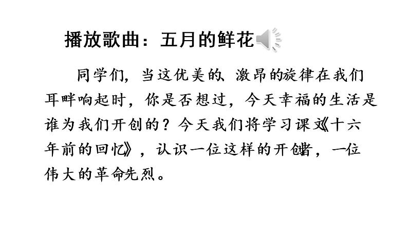 11 十六年前的回忆  课件（含音频视频素材 课文朗读视频 生字视频）01