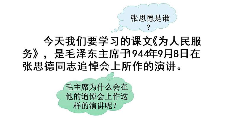 12 为人民服务  课件（含音频视频素材 课文朗读视频 生字视频）05