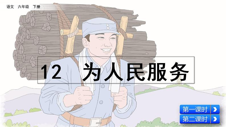 12 为人民服务  课件（含音频视频素材 课文朗读视频 生字视频）08