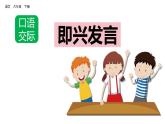 口语交际：即兴发言 课件