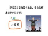 口语交际：即兴发言 课件