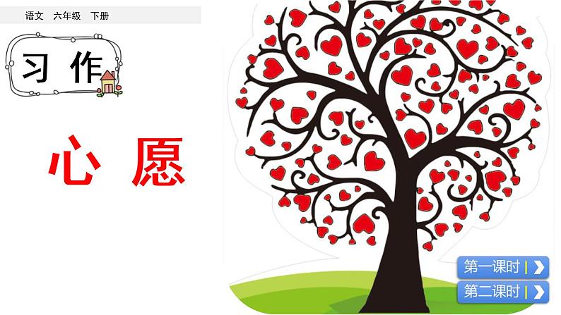 习作：心愿 课件01