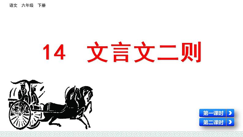 14 文言文二则  课件（含音频视频素材 课文朗读视频 生字视频）01