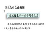 15 真理诞生于一百个问号之后  课件（含音频视频素材 课文朗读视频 生字视频）