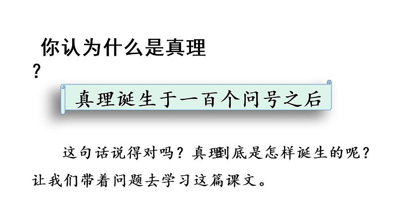 15 真理诞生于一百个问号之后  课件（含音频视频素材 课文朗读视频 生字视频）01