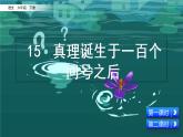 15 真理诞生于一百个问号之后  课件（含音频视频素材 课文朗读视频 生字视频）