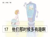 17 他们那时候多有趣啊  课件（含音频视频素材 课文朗读视频 生字视频）