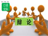 口语交际：辩论  课件（含视频素材 ）