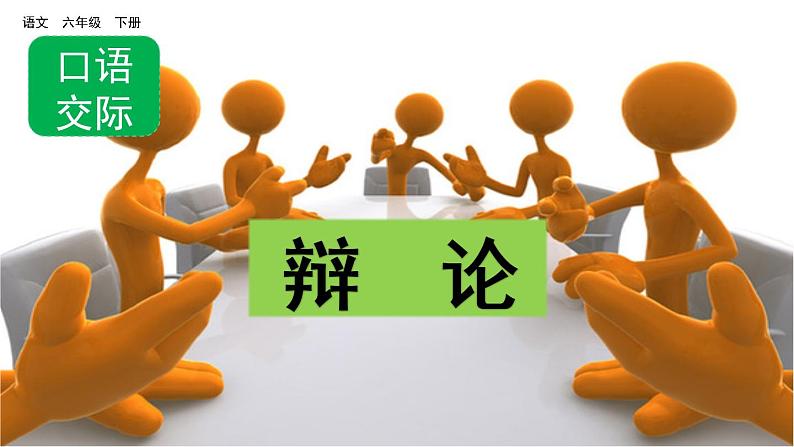 口语交际：辩论  课件（含视频素材 ）04