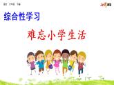 综合性学习：难忘小学生活 课件
