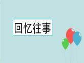 综合性学习：难忘小学生活 课件