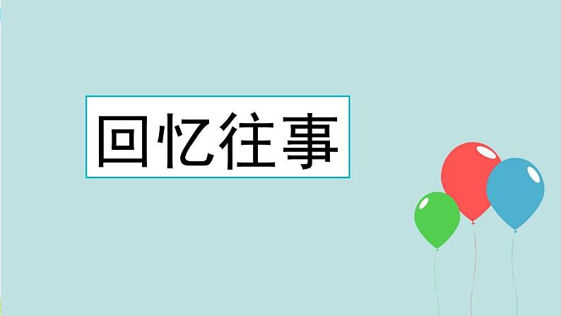 综合性学习：难忘小学生活 课件03