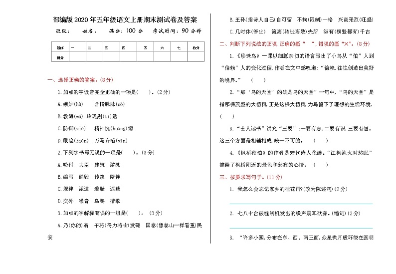 部编版2020年五年级语文上册期末测试卷及答案第1页
