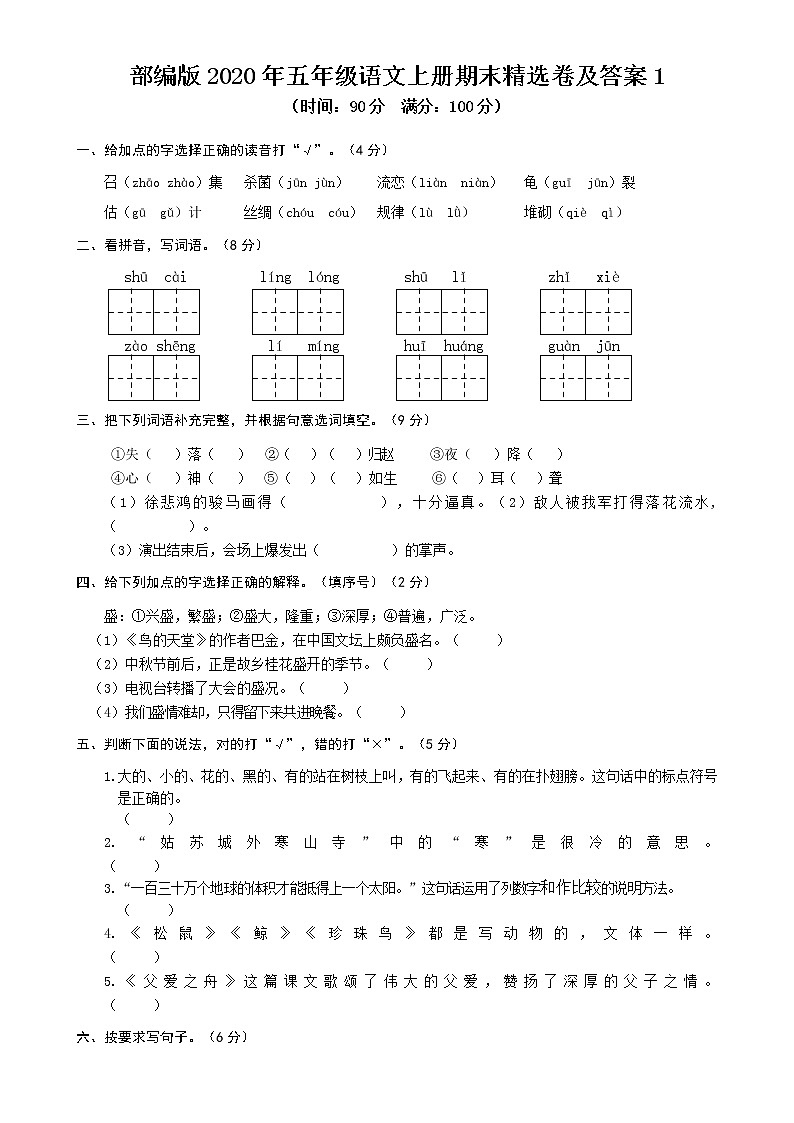 部编版2020年五年级语文上册期末精选卷及答案1第1页