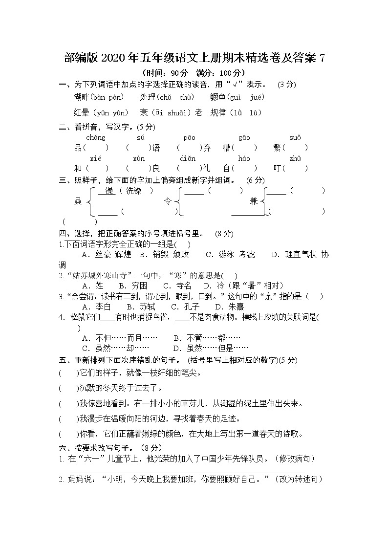 部编版2020年五年级语文上册期末精选卷及答案7第1页