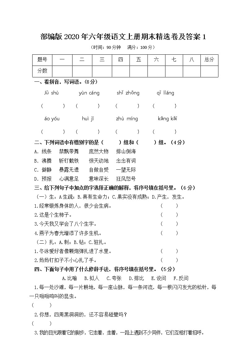 部编版2020年六年级语文上册期未精选卷及答案101