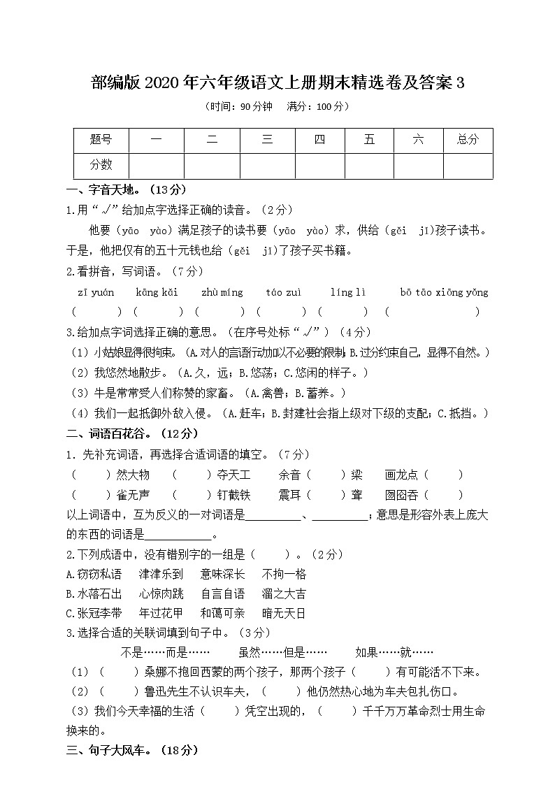 部编版2020年六年级语文上册期未精选卷及答案3第1页