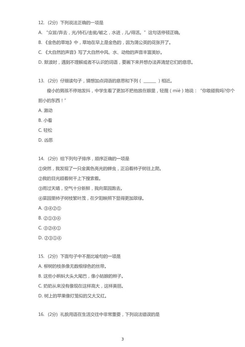 福建省福州市人教部编版语文三年级上册期末试卷 （含答案，PDF版）第3页