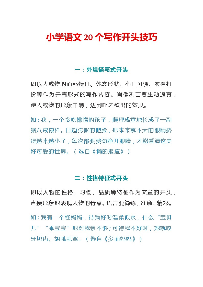 小学语文20个写作开头技巧 教案01