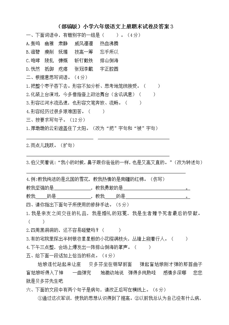 （部编版）小学六年级语文上册期末试卷及答案3第1页